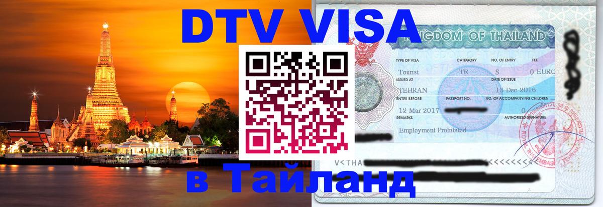 DTV (ДТВ) visa Таиланд Нижний Тагил 